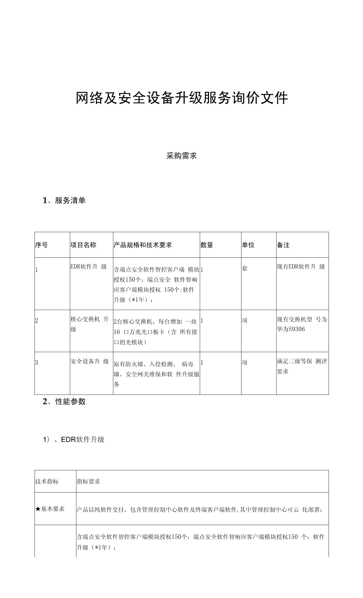 网络及安全设备升级服务询价文件